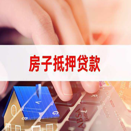冷水滩房屋抵押贷款实操指南!