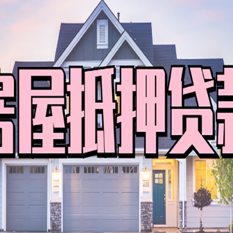 冷水滩怎么办房屋抵押贷款,房屋抵押贷款年限